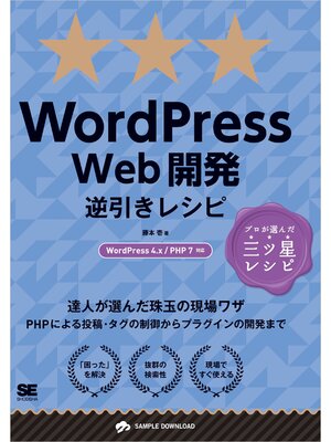 cover image of WordPress Web開発逆引きレシピ WordPress 4.x/PHP 7対応